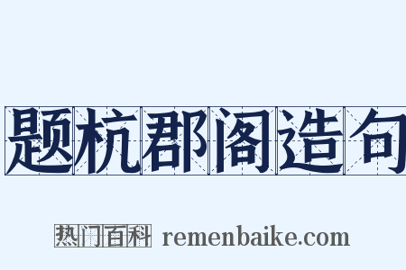 题杭郡阁造句是什么意思的图片